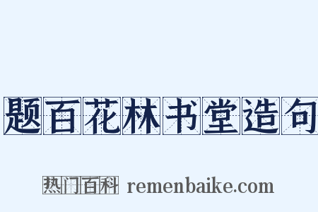 题百花林书堂造句是什么意思的图片